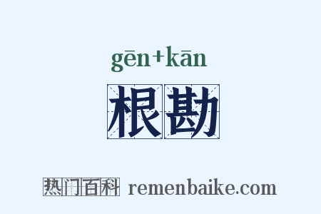 根勘是什么意思的图片